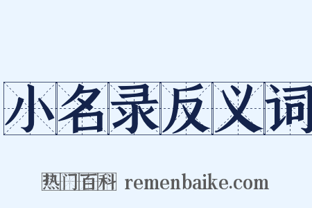 小名录反义词是什么意思的图片